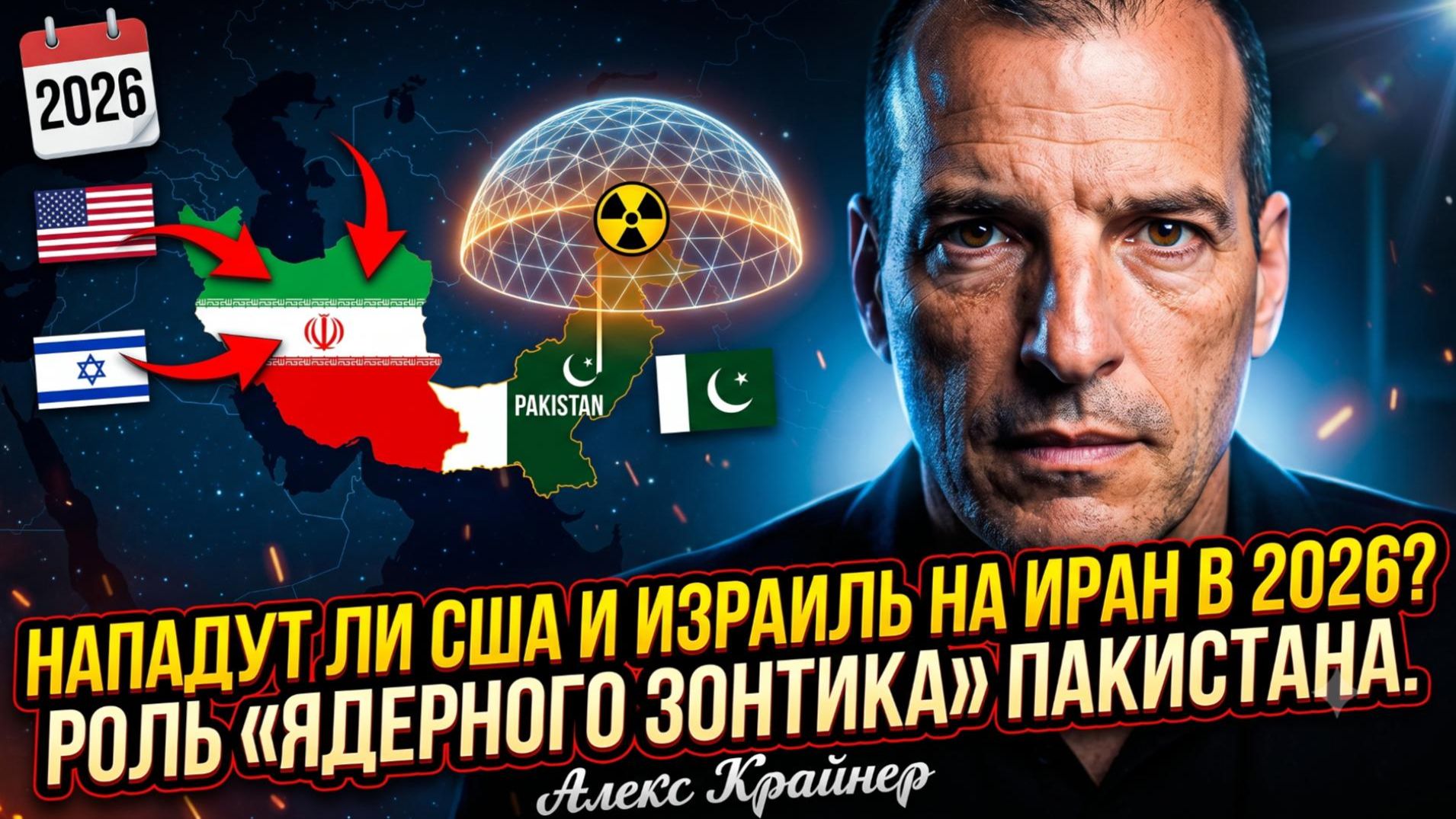 💥Алекс Крейнер | США и Израиль готовят удар по Ирану в 2026 - но что сделает Пакистан?