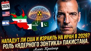 💥Алекс Крейнер | США и Израиль готовят удар по Ирану в 2026 - но что сделает Пакистан?