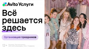 Устраиваете праздник? Помогут Авито Услуги