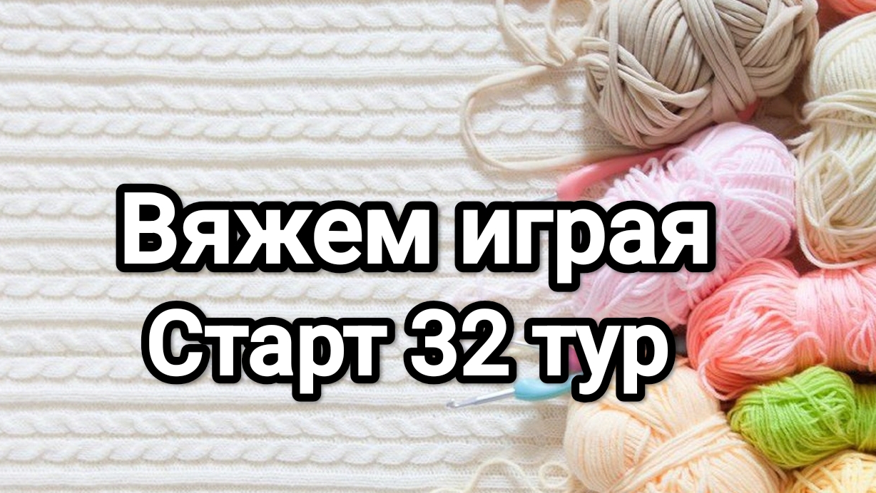 СП Вяжем играя с Еленой Велиной, старт 32 тур