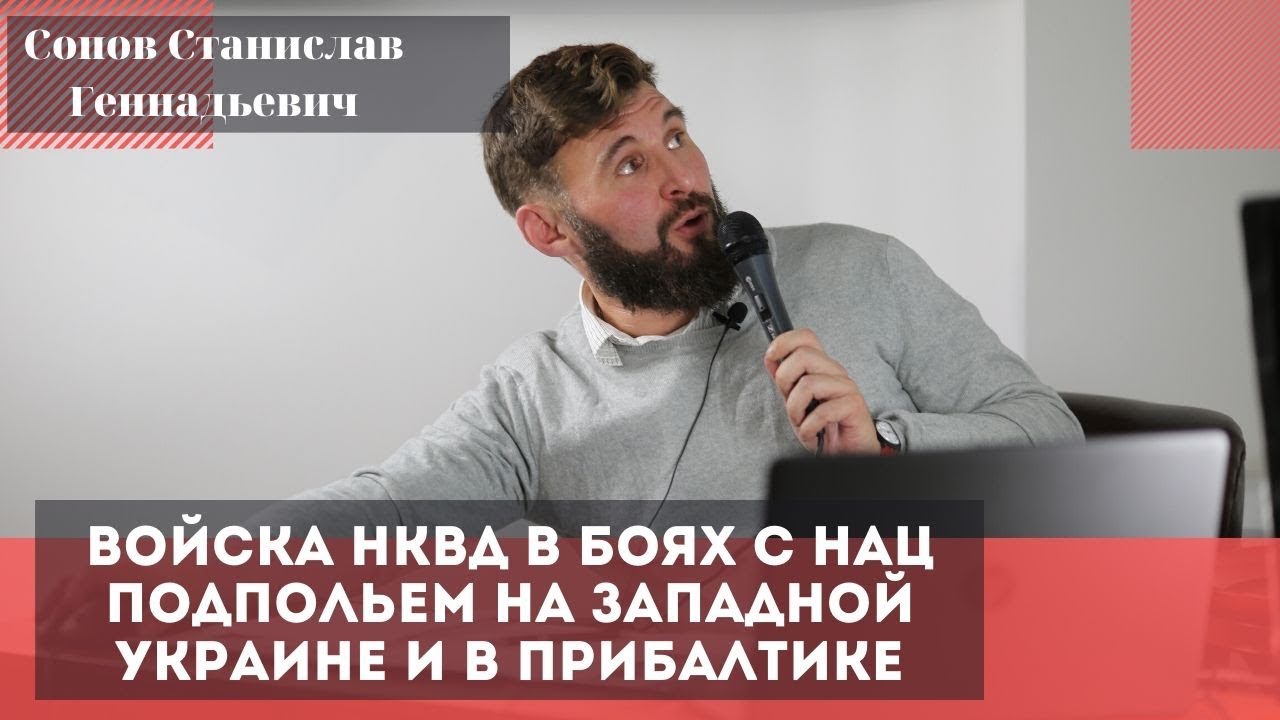Войска НКВД в боях с нац подпольем на Западной Украине и в Прибалтике. Сопов Станислав Геннадьевич. смотреть онлайн
