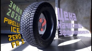 Кому подойдёт? Что с ценой и качеством? / Pirelli Ice Zero FR 3 и другие новости шинного рынка