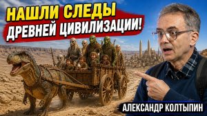 Трёхпалые существа и хоббиты: Кто строил города в неогене? Александр Колтыпин