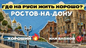 Ростов-на-Дону: Столица Юга или уже нет?