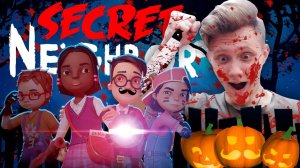 КАК ВЫЧИСЛИТЬ СОСЕДА В СЕКРЕТ НЕЙБОР | Secret Neighbor ПРОХОЖДЕНИЕ | ИГРАЕМ В СЕКРЕТ СОСЕДА