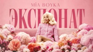 MIA BOYKA - ЭКСПОНАТ (Official music video)