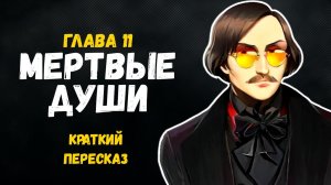 Мертвые души. Гоголь Н.В. Глава 11. Краткое содержание