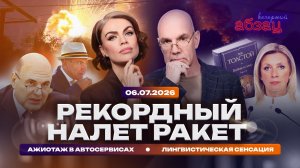 Рекордный налет ракет. Ажиотаж в автосервисах. Лингвистическая сенсация