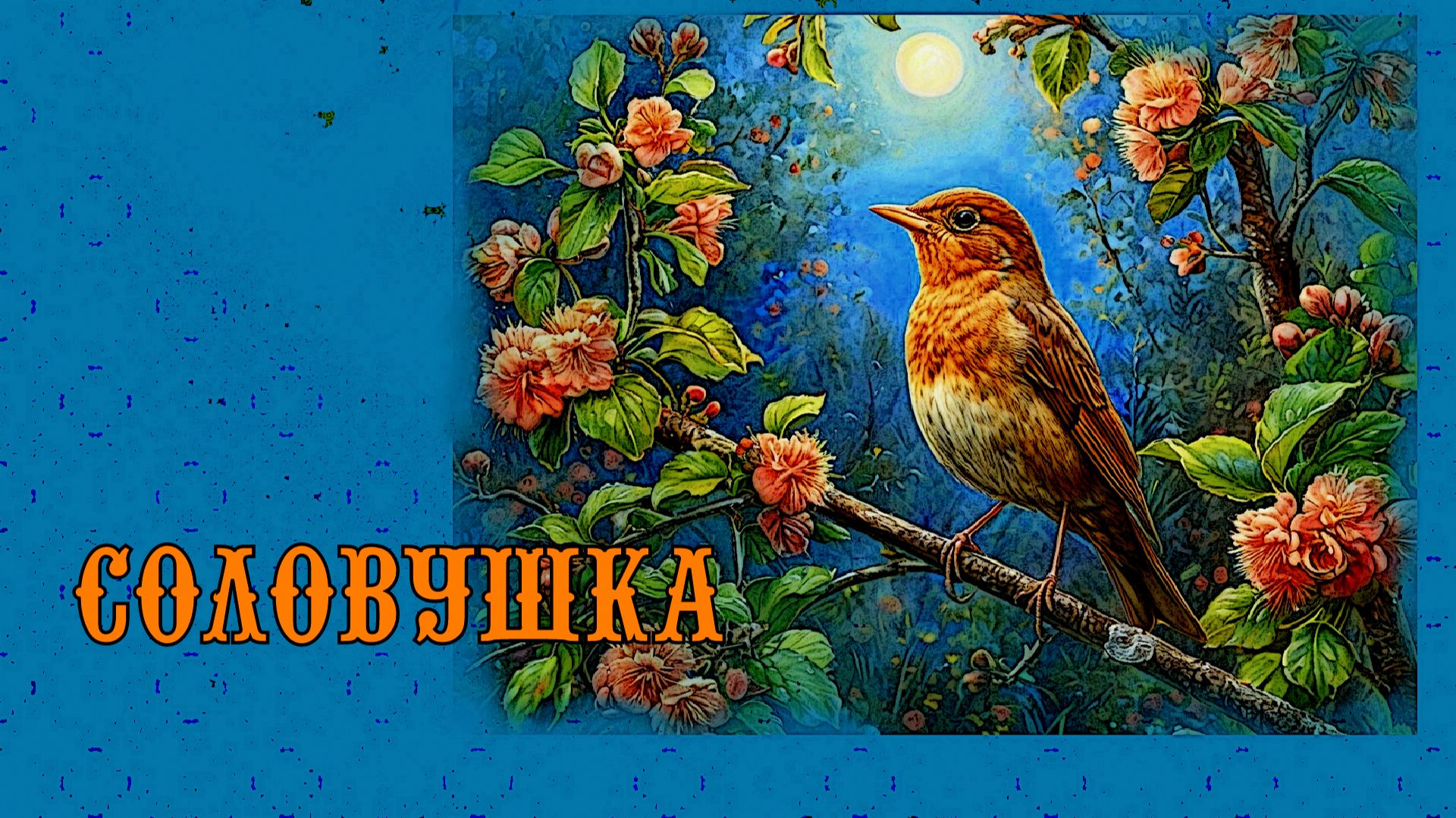 Соловушка смотреть онлайн