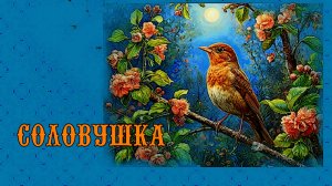 Соловушка