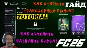 КАК ОТКРЫТЬ ТРАНСФЕРНЫЙ РЫНОК В FUT 26 ★ КАК ИЗМЕНИТЬ НАЗВАНИЕ КЛУБА В FC 26 ★ ЗАДАНИЯ ОСНОВЫ FUT26