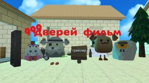 999 дверей фильм трейлер (не офисальный)