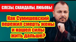 АХНУЛИ ВСЕ! Как живет Сумишевский с ДЕТЬМИ после гибели жены и КТО его новая избранница?