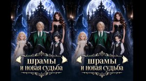 《Шрамы и новая судьба》