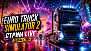 ETS 2 Truck Fest 🚛 Большой конвой DOBROV 47RUS