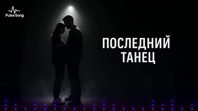 ❤️ Это наш с тобой последний танец... | Премьера 2025 смотреть онлайн