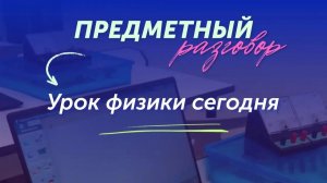 Предметный разговор «Урок физики сегодня»