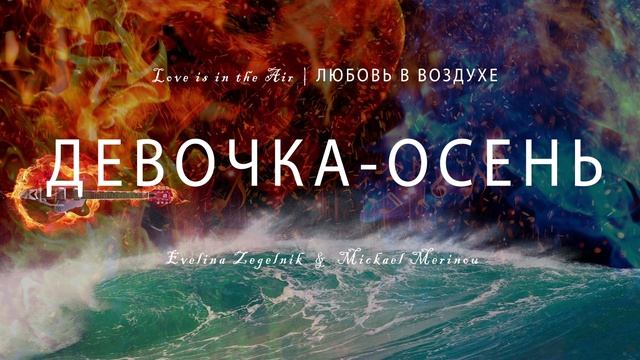 ДЕВОЧКА-ОСЕНЬ смотреть онлайн