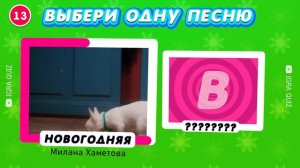 ВЫБЕРИ ОДНУ ПЕСНЮ🎶🎤🎙️Милана Хаметова | Бэтси | Марьяна Локель | Nastya | IGRA QUIZ