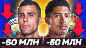 ТОП 10 Самые Подешевевшие Игроки В Сезоне 2025/26