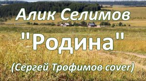 «Родина» (Сергей Трофимов cover) 2017. Красивая песня о Родине.