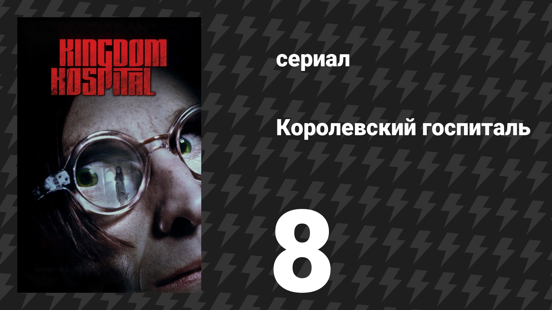 Королевский госпиталь 8 серия «Чёрный шум» (сериал, 2004)