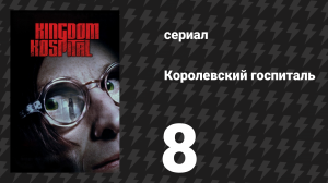 Королевский госпиталь 8 серия «Чёрный шум» (сериал, 2004)