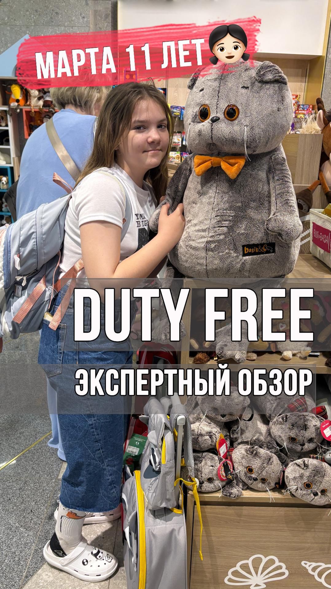 Дьюти-фри глазами ребёнка: эксперт 11 лет оценивает игрушки и сладости 🍭