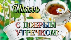 С добрым утром июльским  музыкальное поздравление