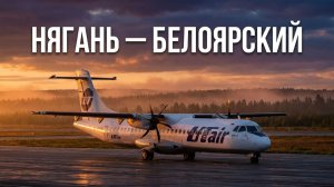 ATR 72-500 а/к Utair | Рейс Нягань – Белоярский
