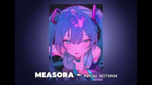 Measora - кисы котики БЕЗ МАТА И ПЛОХИХ СЛОВ