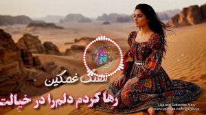Reha Kardam Delam Ra Dar Kheyalat - DJ Ruya - آهنگ جدید غمگین رها کردم دلم را در خیالت