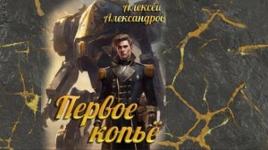 Первый рыцарь 3. Главы 14 - 20.
