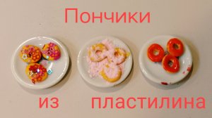 Три вида пончиков из пластилина.А какой вкус нравится тебе ?