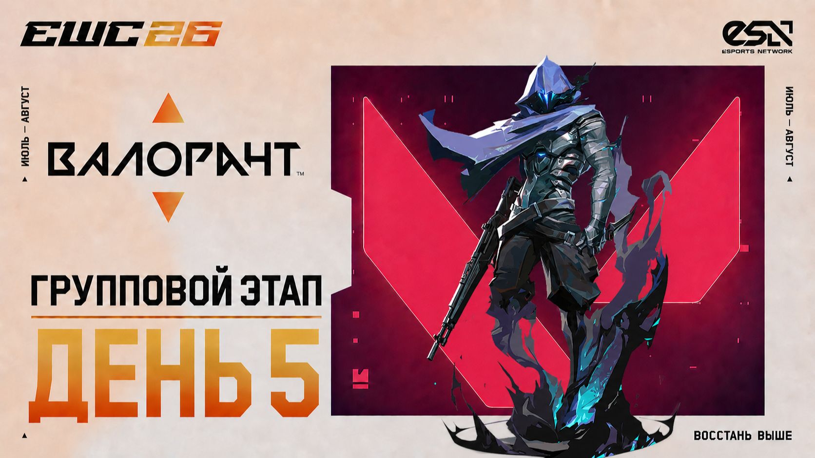 06.07.2026 | 14:00 | Valorant | Групповой этап | День 5 | EWC 2026 смотреть онлайн