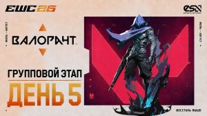 06.07.2026 | 14:00 | Valorant | Групповой этап | День 5 | EWC 2026