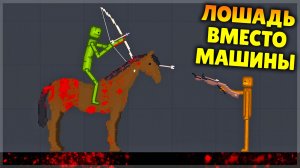 БЕНЗИНА НЕТ! ПЕРЕСАЖИВАЕМСЯ НА ЛОШАДЬ!