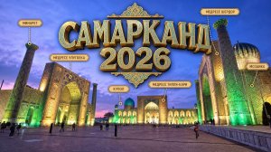 Самарканд‑2026: первые впечатления. Часть 1