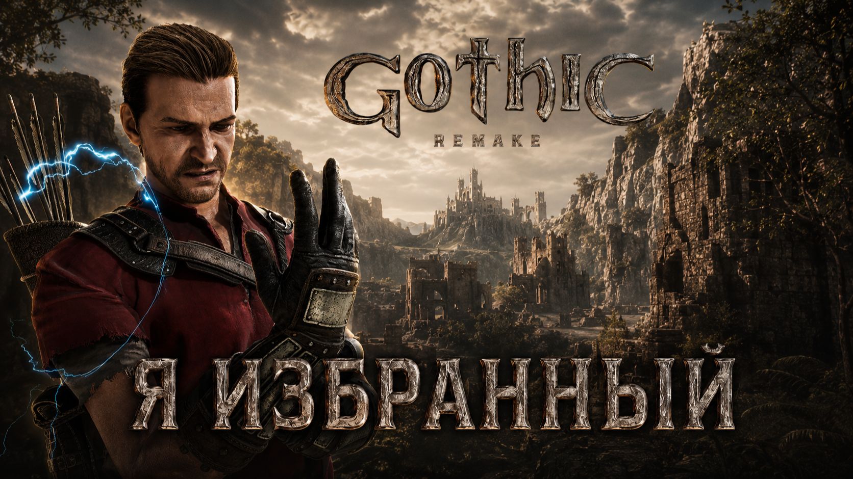 Я ИЗБРАННЫЙ ➤ Gothic 1 Remake ➤ Прохождение 17 смотреть онлайн