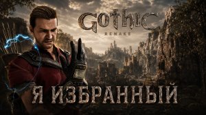 Я ИЗБРАННЫЙ ➤ Gothic 1 Remake ➤ Прохождение 17