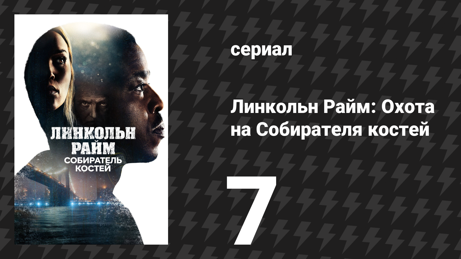 Линкольн Райм: Охота на Собирателя костей 7 серия «Реквием» (сериал, 2020)