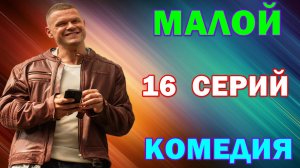 Русские сериалы: Новинки-2026. Комедия: «Малой» - Анонс