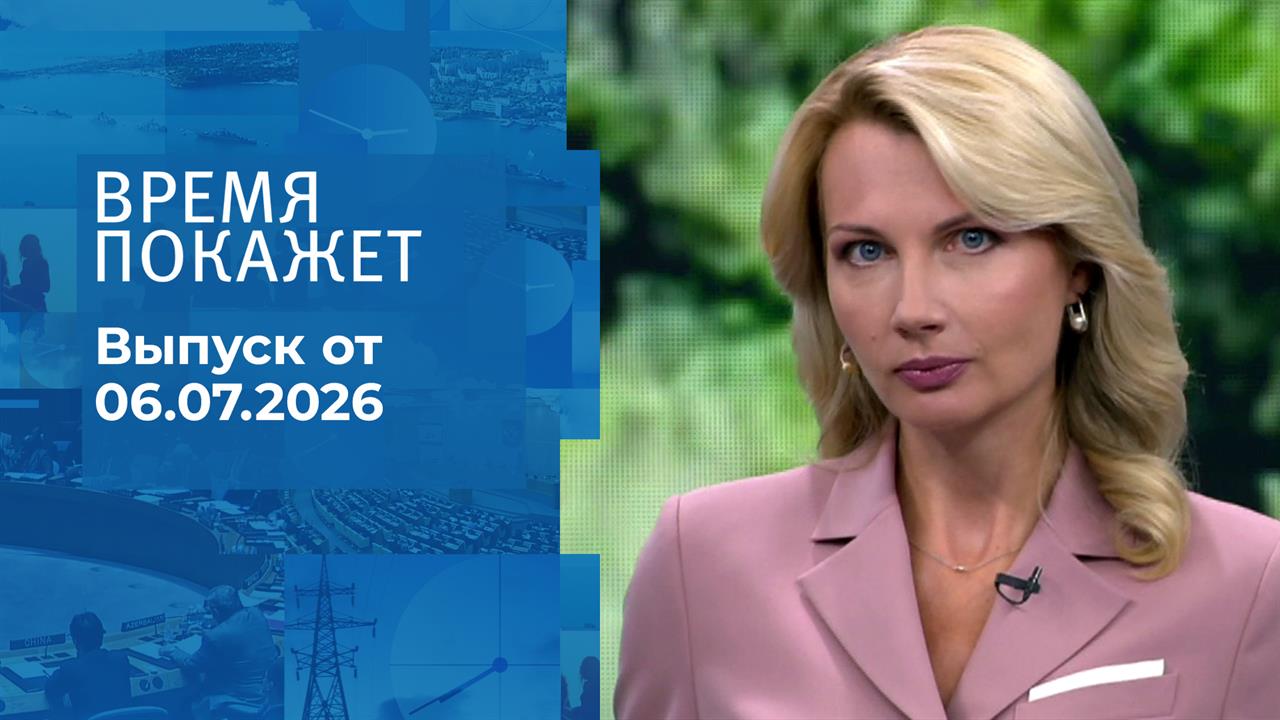 Время покажет. Часть 1. Выпуск от 06.07.2026 смотреть онлайн