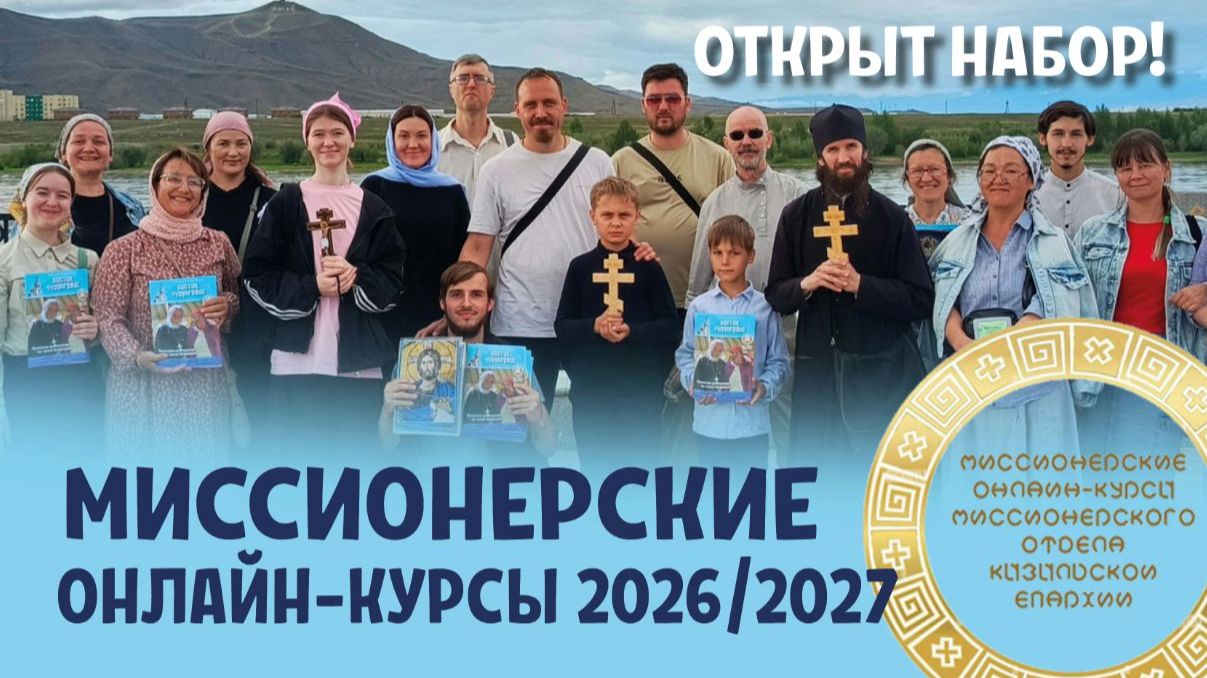 Миссионерские курсы. Открыт набор на 2026/2027 учебный год!