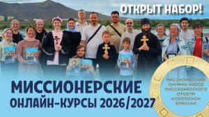 Миссионерские курсы. Открыт набор на 2026/2027 учебный год!