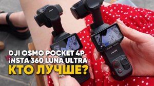 ЧТО ВЫБРАТЬ? Insta360 Luna Ultra или DJI Osmo Pocket 4P - кто король карманных камер в 2026?