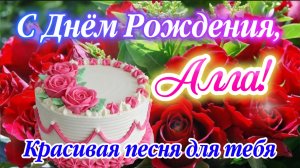 🎉 С Днём Рождения, Алла! Красивая песня для Аллы | Видео-открытка с поздравлением