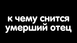 К чему снится умерший отец?