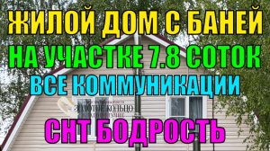 Продается жилой дом с баней на участке 7,8 соток в СНТ «Бодрость», рядом с жд станцией Арсаки