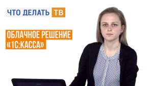 Облачное решение «1С:Касса»